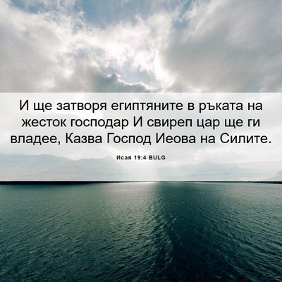 Picture 06 - Исая 19:4 BULG - И ще затворя египтяните в - Bible Verse Picture