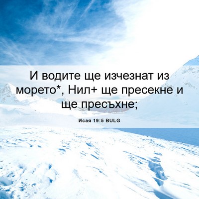 Picture 06 - Исая 19:5 BULG - И водите ще изчезнат из - Bible Verse Picture