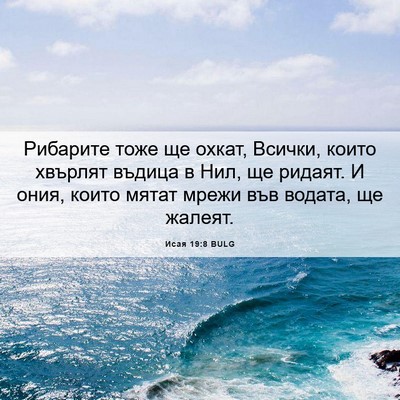 Picture 06 - Исая 19:8 BULG - Рибарите тоже ще охкат, - Bible Verse Picture