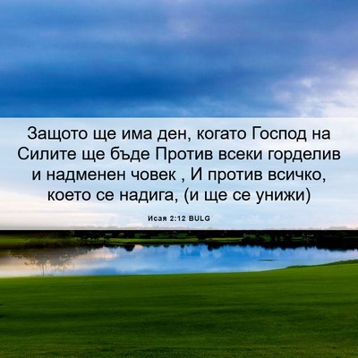 Picture 06 - Исая 2:12 BULG - Защото ще има ден, когато - Bible Verse Picture