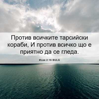 Picture 06 - Исая 2:16 BULG - Против всичките тарсийски - Bible Verse Picture