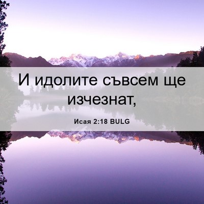 Picture 06 - Исая 2:18 BULG - И идолите съвсем ще - Bible Verse Picture