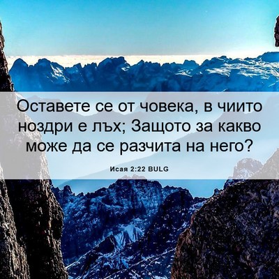 Picture 06 - Исая 2:22 BULG - Оставете се от човека, в - Bible Verse Picture