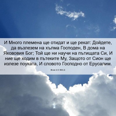 Picture 06 - Исая 2:3 BULG - И Много племена ще отидат и - Bible Verse Picture