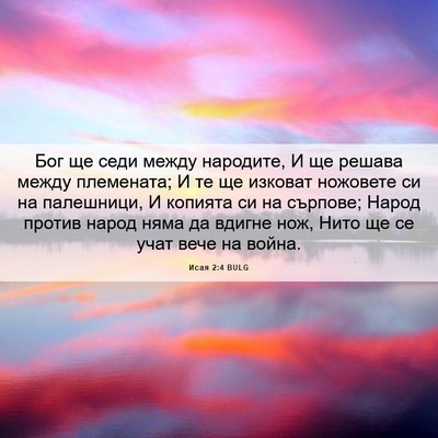 Picture 06 - Исая 2:4 BULG - Бог ще седи между народите, - Bible Verse Picture