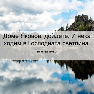 Picture 06 - Исая 2:5 BULG - Доме Яковов, дойдете, И - Bible Verse Picture