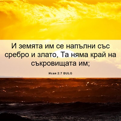 Picture 06 - Исая 2:7 BULG - И земята им се напълни със - Bible Verse Picture