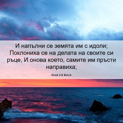 Picture 06 - Исая 2:8 BULG - И напълни се земята им с - Bible Verse Picture