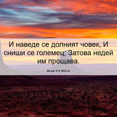Picture 06 - Исая 2:9 BULG - И наведе се долният човек, - Bible Verse Picture