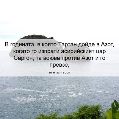 Picture 06 - Исая 20:1 BULG - В годината, в която Тартан - Bible Verse Picture
