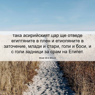 Picture 06 - Исая 20:4 BULG - така асирийският цар ще - Bible Verse Picture
