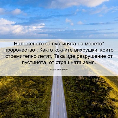 Picture 06 - Исая 21:1 BULG - Наложеното за пустинята на - Bible Verse Picture