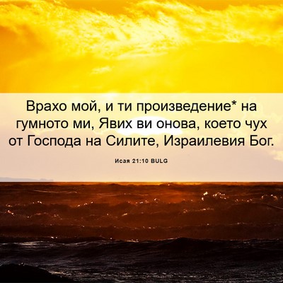 Picture 06 - Исая 21:10 BULG - Врахо мой, и ти - Bible Verse Picture
