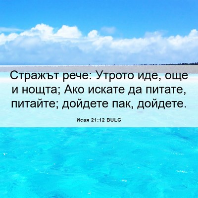 Picture 06 - Исая 21:12 BULG - Стражът рече: Утрото иде, - Bible Verse Picture