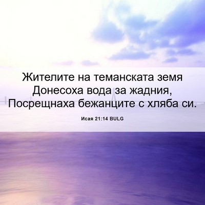 Picture 06 - Исая 21:14 BULG - Жителите на теманската - Bible Verse Picture