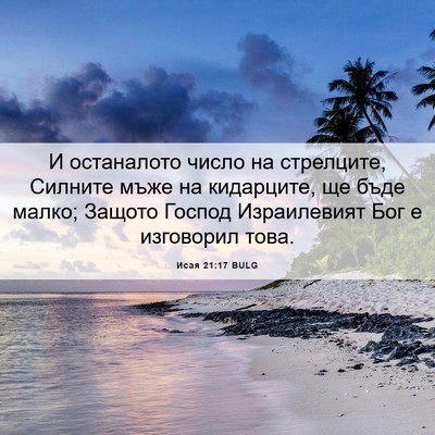 Picture 06 - Исая 21:17 BULG - И останалото число на - Bible Verse Picture