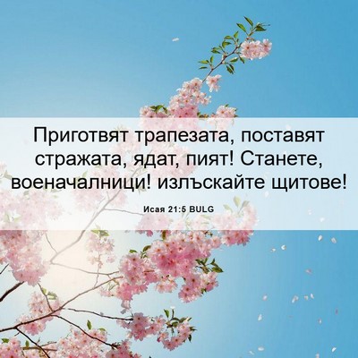 Picture 06 - Исая 21:5 BULG - Приготвят трапезата, - Bible Verse Picture