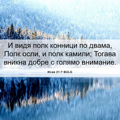 Picture 06 - Исая 21:7 BULG - И видя полк конници по - Bible Verse Picture
