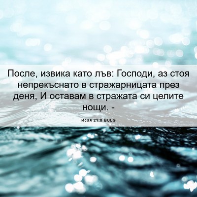 Picture 06 - Исая 21:8 BULG - После, извика като лъв: - Bible Verse Picture