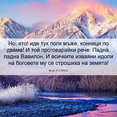 Picture 06 - Исая 21:9 BULG - Но, ето! иде тук полк мъже, - Bible Verse Picture