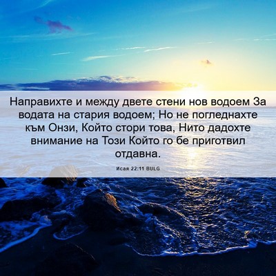 Picture 06 - Исая 22:11 BULG - Направихте и между двете - Bible Verse Picture