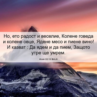 Picture 06 - Исая 22:13 BULG - Но, ето радост и веселие, - Bible Verse Picture