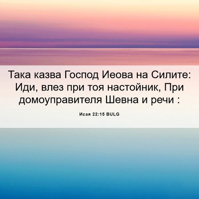 Picture 06 - Исая 22:15 BULG - Така казва Господ Иеова на - Bible Verse Picture