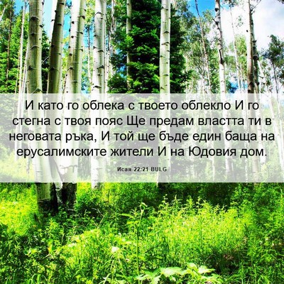 Picture 06 - Исая 22:21 BULG - И като го облека с твоето - Bible Verse Picture