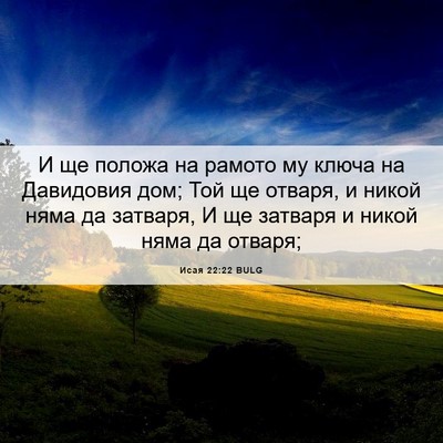 Picture 06 - Исая 22:22 BULG - И ще положа на рамото му - Bible Verse Picture