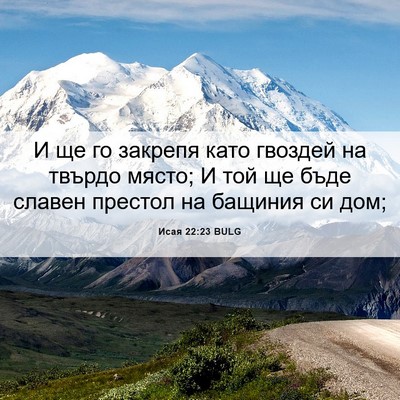 Picture 06 - Исая 22:23 BULG - И ще го закрепя като - Bible Verse Picture