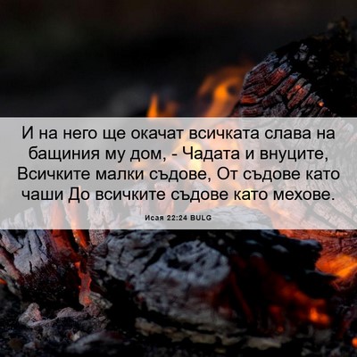 Picture 06 - Исая 22:24 BULG - И на него ще окачат - Bible Verse Picture