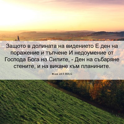 Picture 06 - Исая 22:5 BULG - Защото в долината на - Bible Verse Picture