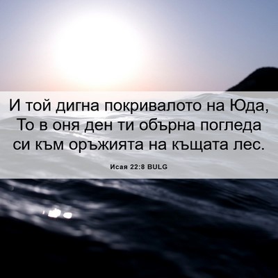 Picture 06 - Исая 22:8 BULG - И той дигна покривалото на - Bible Verse Picture