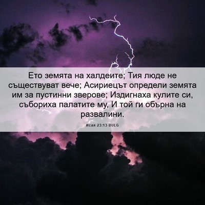 Picture 06 - Исая 23:13 BULG - Ето земята на халдеите; Тия - Bible Verse Picture