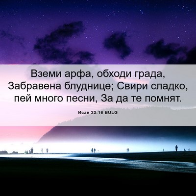 Picture 06 - Исая 23:16 BULG - Вземи арфа, обходи града, - Bible Verse Picture