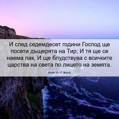 Picture 06 - Исая 23:17 BULG - И след седемдесет години - Bible Verse Picture