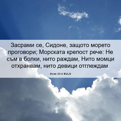 Picture 06 - Исая 23:4 BULG - Засрами се, Сидоне, защото - Bible Verse Picture