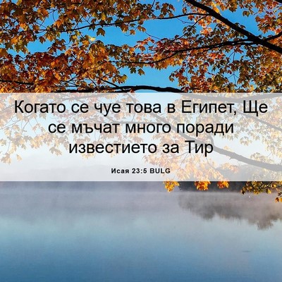 Picture 06 - Исая 23:5 BULG - Когато се чуе това в - Bible Verse Picture