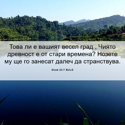 Picture 06 - Исая 23:7 BULG - Това ли е вашият весел град - Bible Verse Picture
