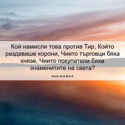 Picture 06 - Исая 23:8 BULG - Кой намисли това против - Bible Verse Picture