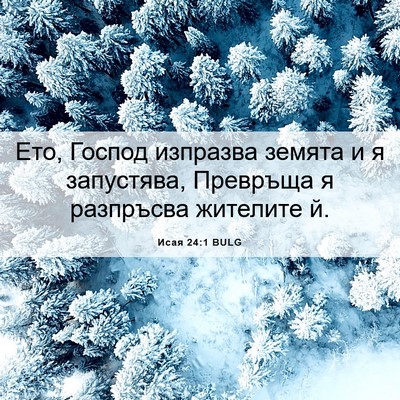Picture 06 - Исая 24:1 BULG - Ето, Господ изпразва - Bible Verse Picture