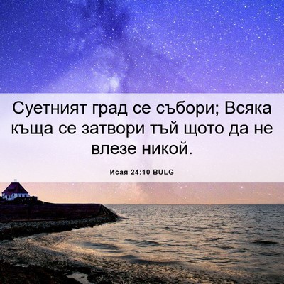 Picture 06 - Исая 24:10 BULG - Суетният град се събори; - Bible Verse Picture