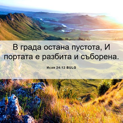 Picture 06 - Исая 24:12 BULG - В града остана пустота, И - Bible Verse Picture
