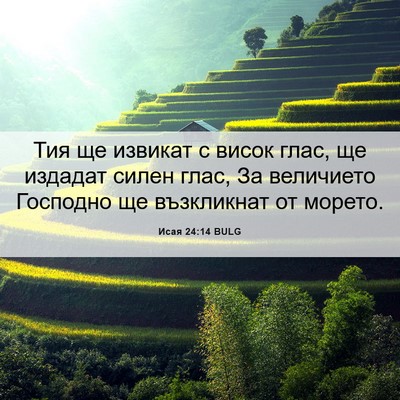 Picture 06 - Исая 24:14 BULG - Тия ще извикат с висок - Bible Verse Picture