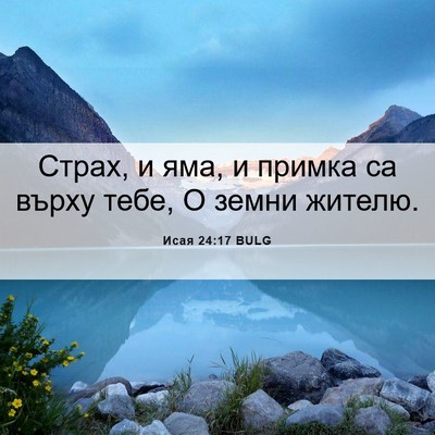 Picture 06 - Исая 24:17 BULG - Страх, и яма, и примка са - Bible Verse Picture