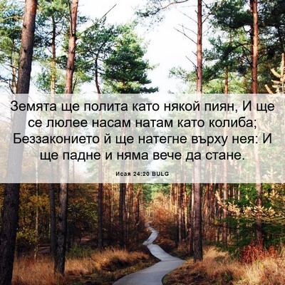 Picture 06 - Исая 24:20 BULG - Земята ще полита като - Bible Verse Picture