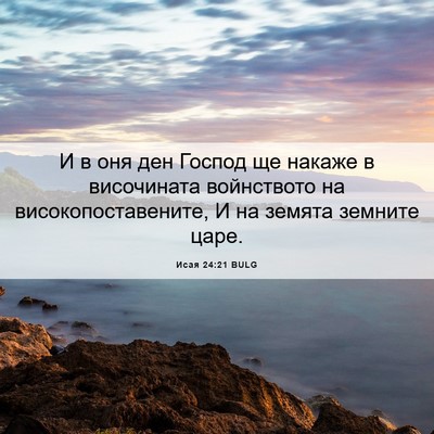Picture 06 - Исая 24:21 BULG - И в оня ден Господ ще - Bible Verse Picture