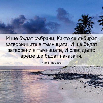 Picture 06 - Исая 24:22 BULG - И ще бъдат събрани, Както - Bible Verse Picture