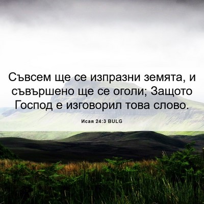 Picture 06 - Исая 24:3 BULG - Съвсем ще се изпразни - Bible Verse Picture