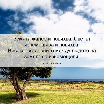 Picture 06 - Исая 24:4 BULG - Земята жалее и повяхва; - Bible Verse Picture